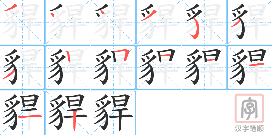 《貋》的笔顺分步演示（一笔一画写字）