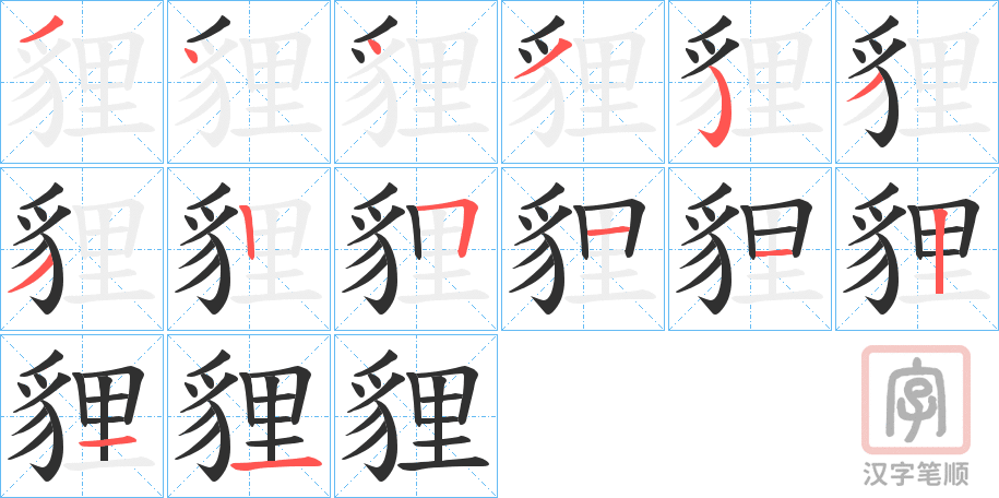 《貍》的笔顺分步演示（一笔一画写字）