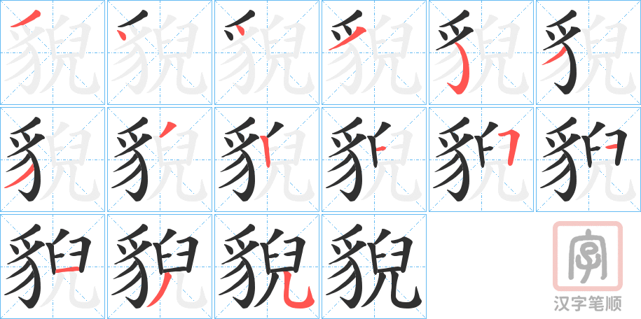 《貎》的笔顺分步演示（一笔一画写字）