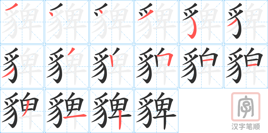 《貏》的笔顺分步演示（一笔一画写字）
