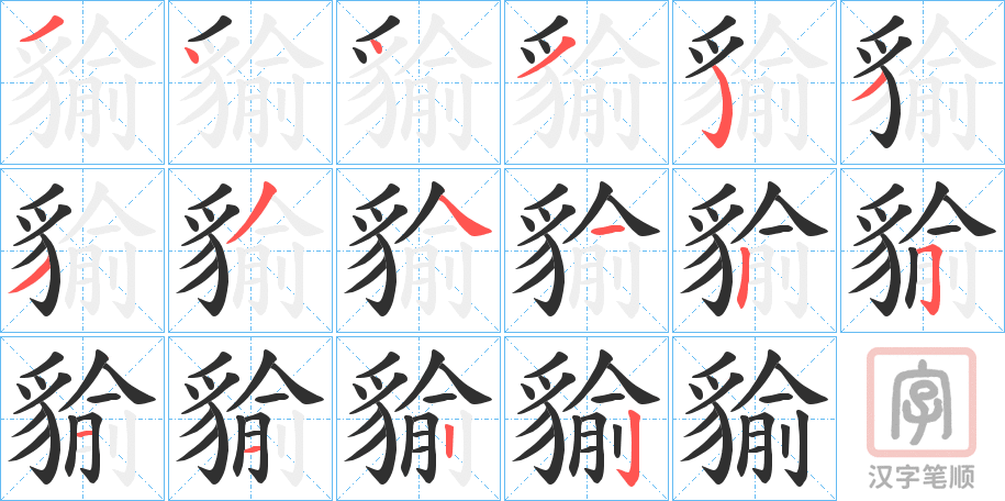 《貐》的笔顺分步演示（一笔一画写字）