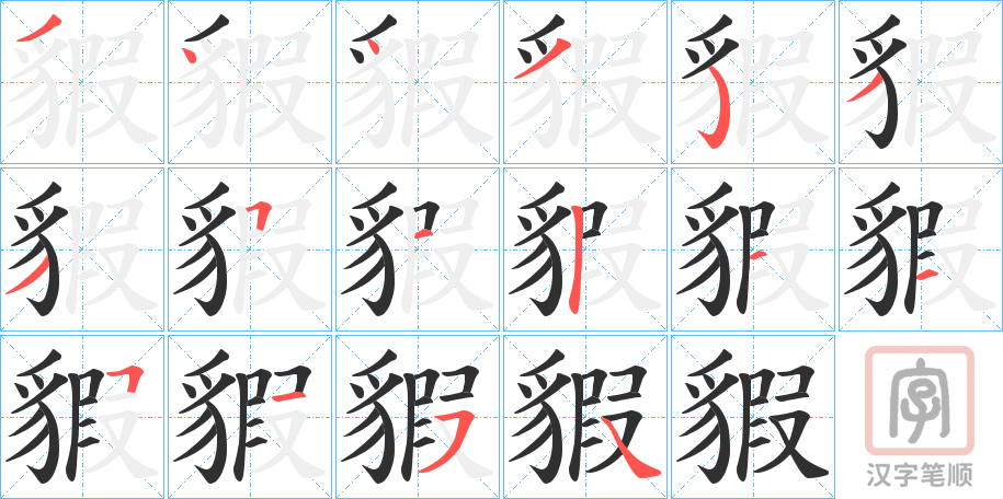 《貑》的笔顺分步演示（一笔一画写字）