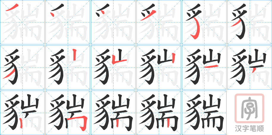 《貒》的笔顺分步演示（一笔一画写字）