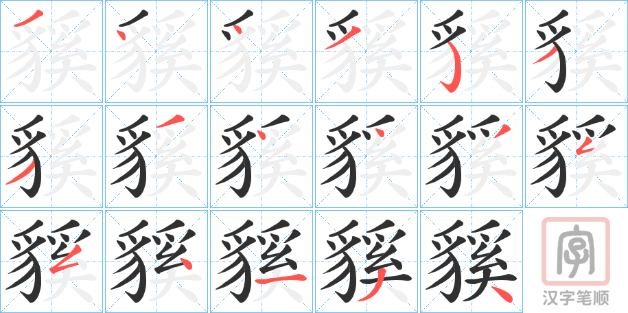 《貕》的笔顺分步演示（一笔一画写字）