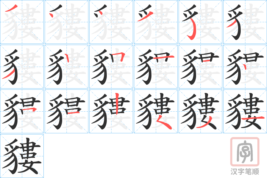 《貗》的笔顺分步演示（一笔一画写字）