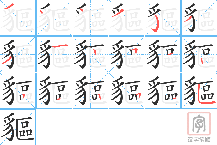 《貙》的笔顺分步演示（一笔一画写字）