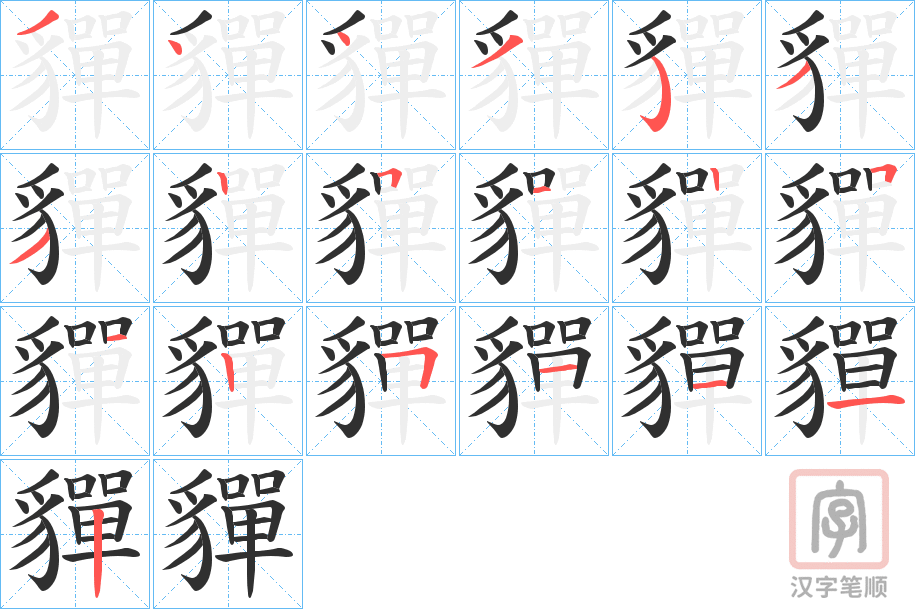 《貚》的笔顺分步演示（一笔一画写字）