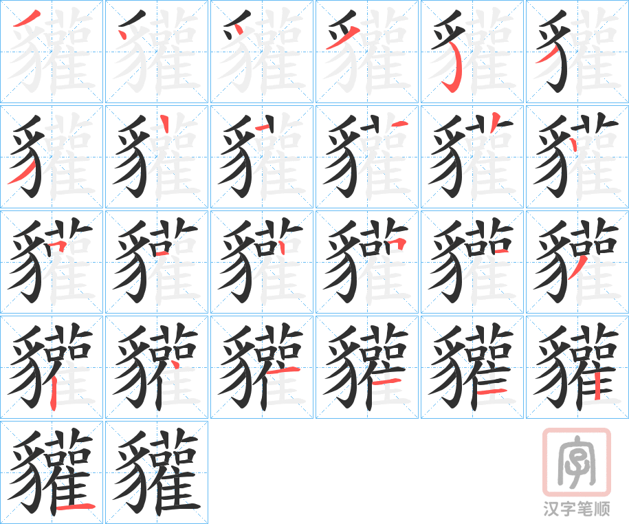 《貛》的笔顺分步演示（一笔一画写字）