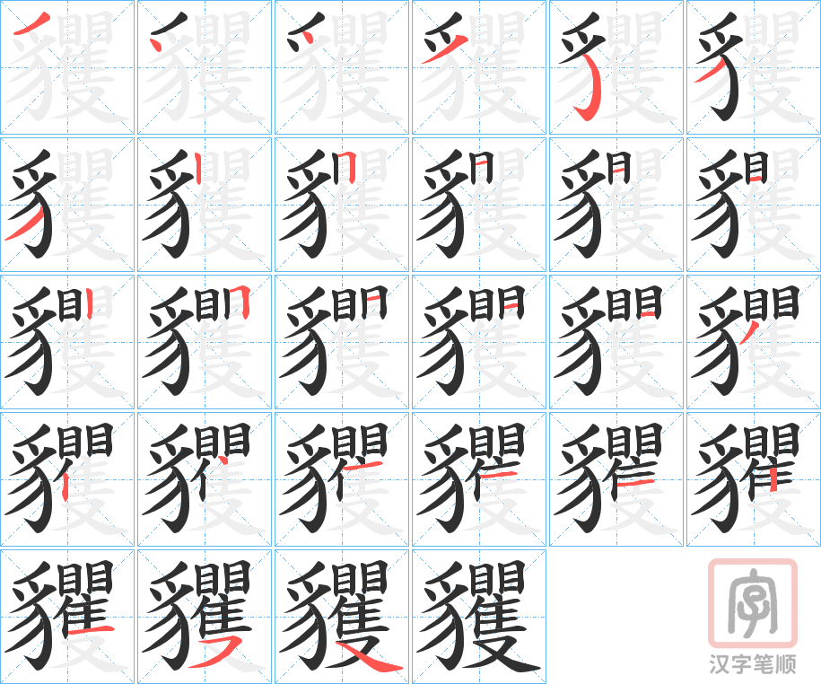 《貜》的笔顺分步演示（一笔一画写字）