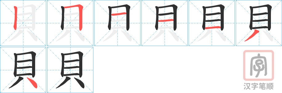 《貝》的笔顺分步演示（一笔一画写字）