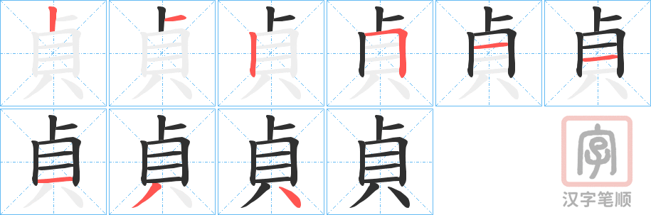 《貞》的笔顺分步演示（一笔一画写字）