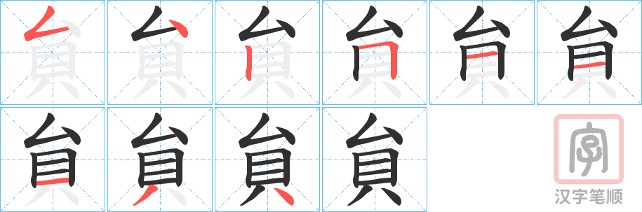《貟》的笔顺分步演示（一笔一画写字）