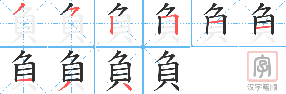 《負》的笔顺分步演示（一笔一画写字）