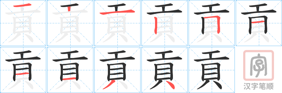 《貢》的笔顺分步演示（一笔一画写字）