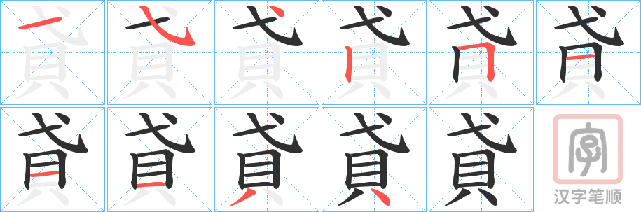 《貣》的笔顺分步演示（一笔一画写字）