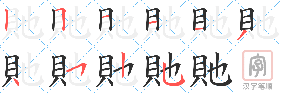 《貤》的笔顺分步演示（一笔一画写字）