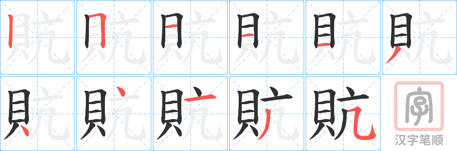 《貥》的笔顺分步演示（一笔一画写字）