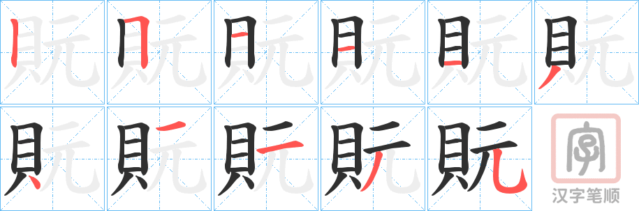 《貦》的笔顺分步演示（一笔一画写字）