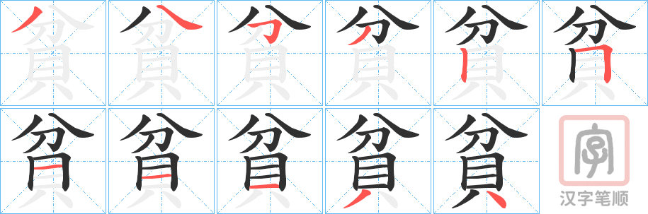 《貧》的笔顺分步演示（一笔一画写字）