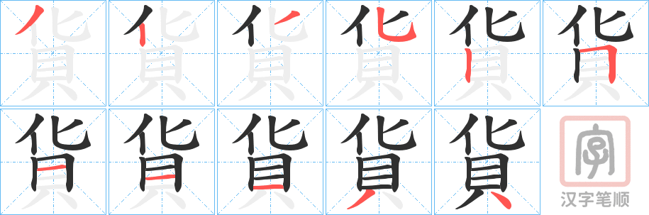 《貨》的笔顺分步演示（一笔一画写字）