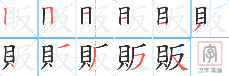《販》的笔顺分步演示（一笔一画写字）
