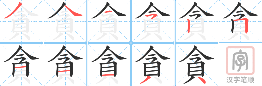 《貪》的笔顺分步演示（一笔一画写字）