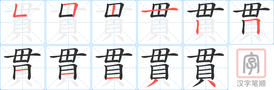 《貫》的笔顺分步演示（一笔一画写字）