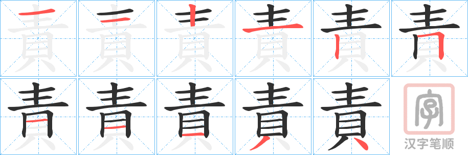 《責》的笔顺分步演示（一笔一画写字）