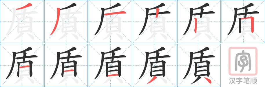 《貭》的笔顺分步演示（一笔一画写字）