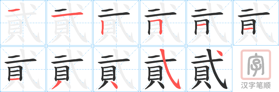 《貮》的笔顺分步演示（一笔一画写字）
