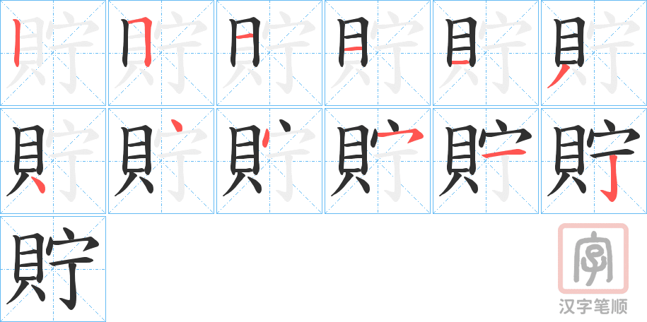《貯》的笔顺分步演示（一笔一画写字）
