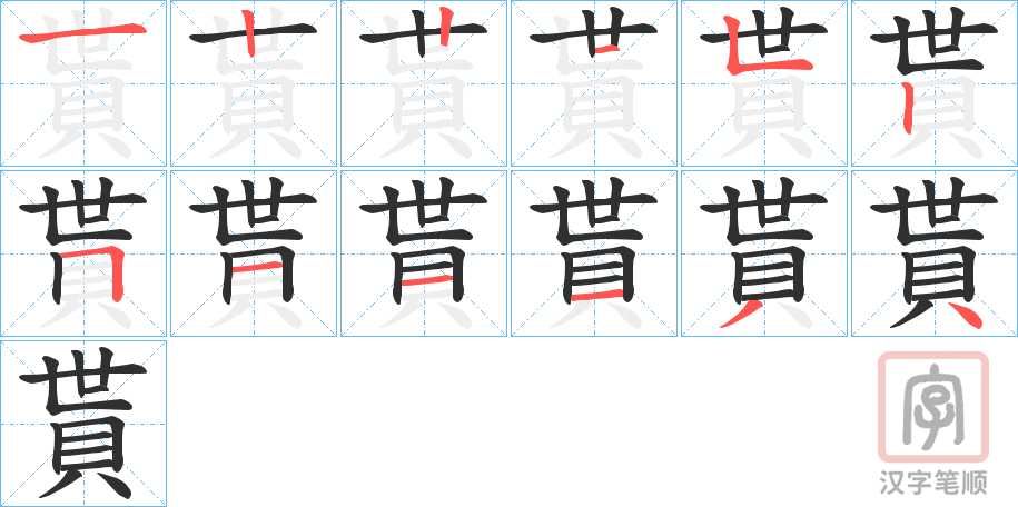 《貰》的笔顺分步演示（一笔一画写字）