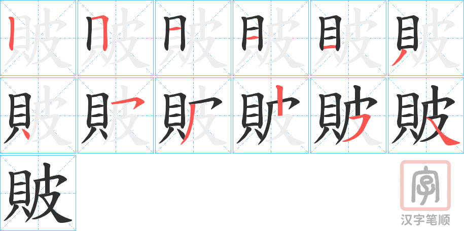 《貱》的笔顺分步演示（一笔一画写字）