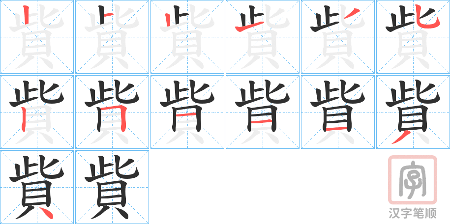 《貲》的笔顺分步演示（一笔一画写字）