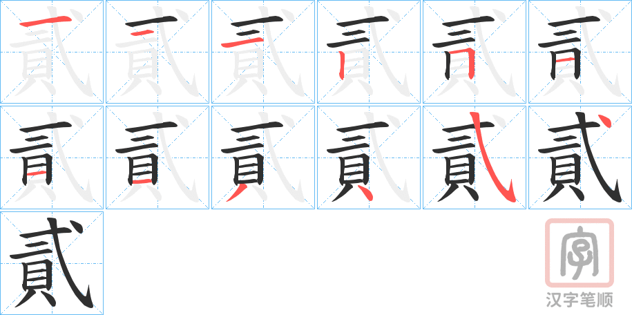 《貳》的笔顺分步演示（一笔一画写字）