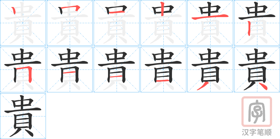 《貴》的笔顺分步演示（一笔一画写字）