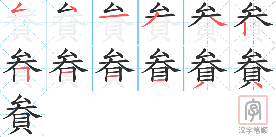 《貵》的笔顺分步演示（一笔一画写字）