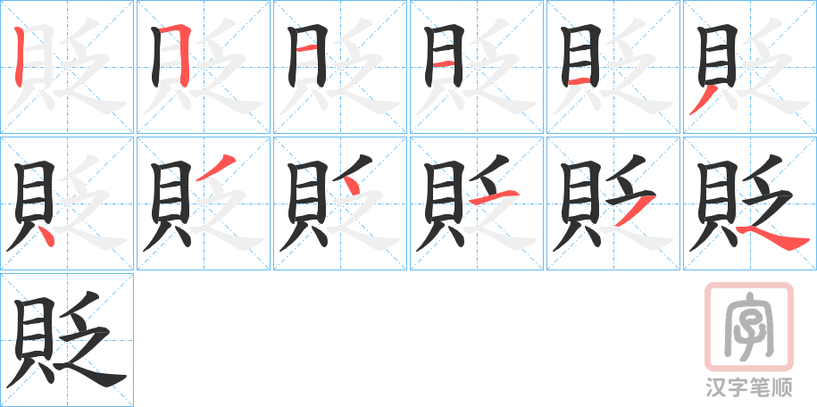 《貶》的笔顺分步演示（一笔一画写字）