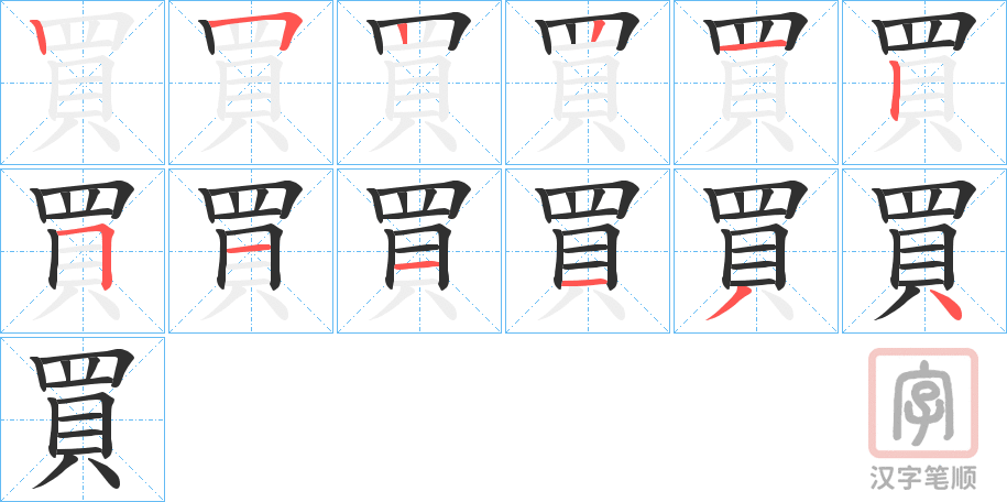《買》的笔顺分步演示（一笔一画写字）