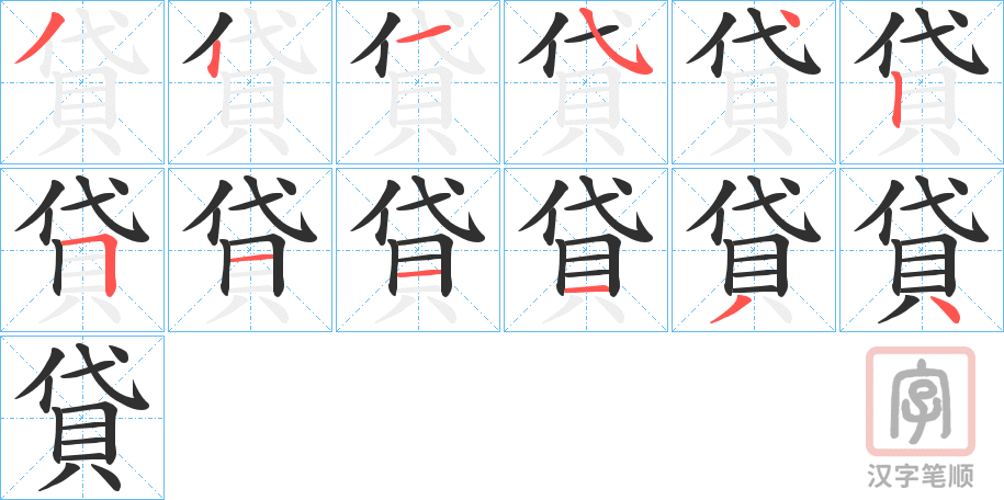《貸》的笔顺分步演示（一笔一画写字）