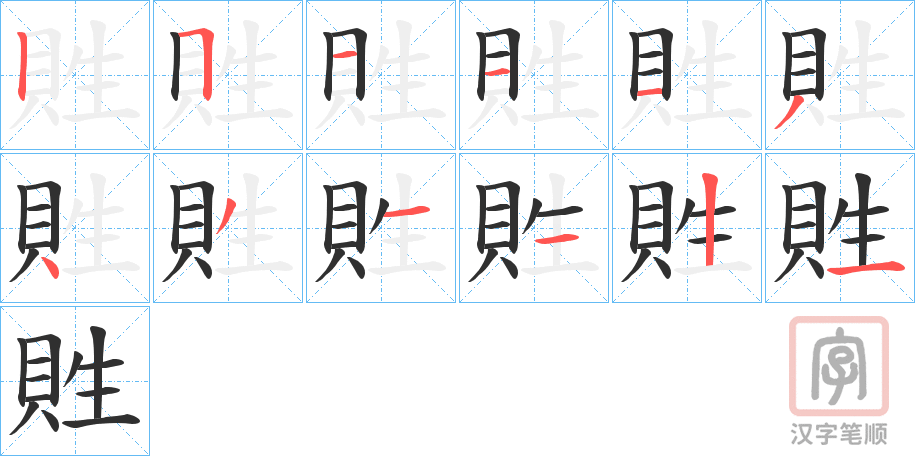 《貹》的笔顺分步演示（一笔一画写字）