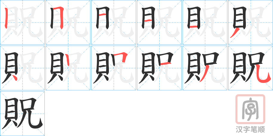 《貺》的笔顺分步演示（一笔一画写字）