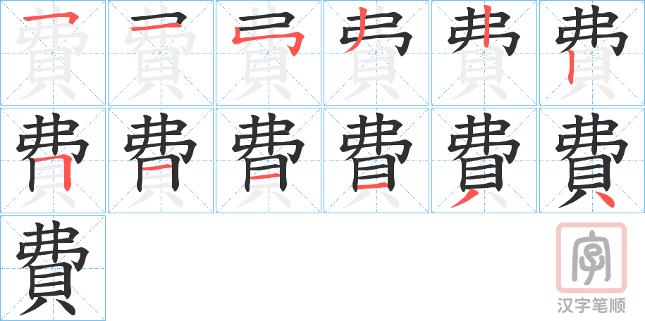 《費》的笔顺分步演示（一笔一画写字）