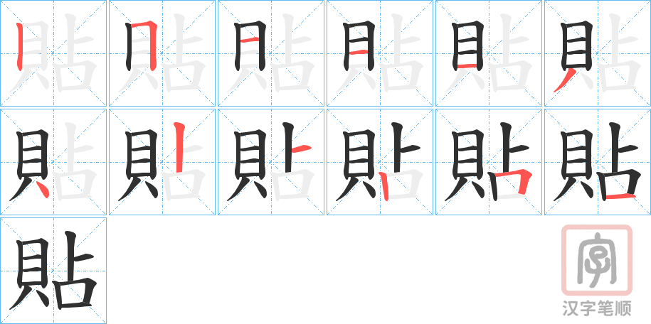 《貼》的笔顺分步演示（一笔一画写字）