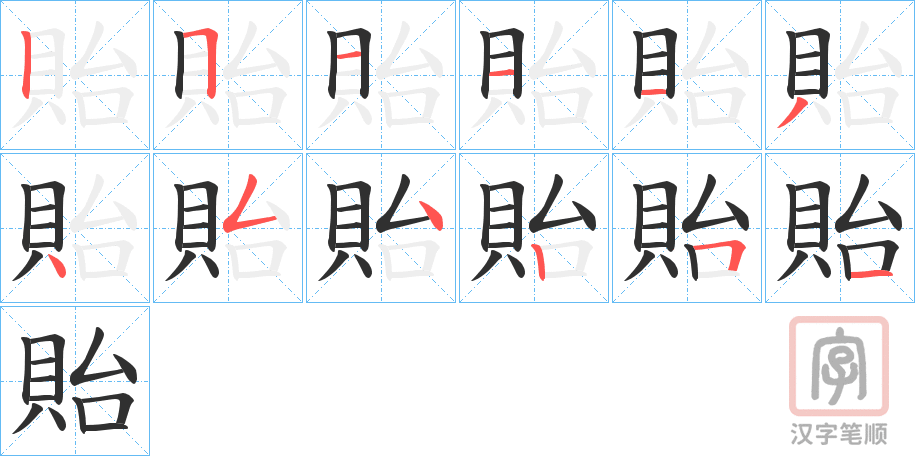 《貽》的笔顺分步演示（一笔一画写字）