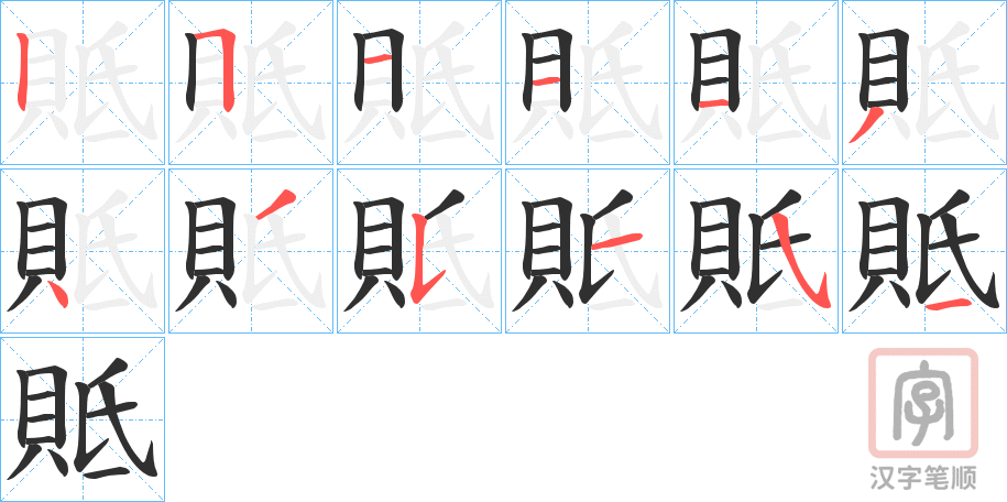 《貾》的笔顺分步演示（一笔一画写字）