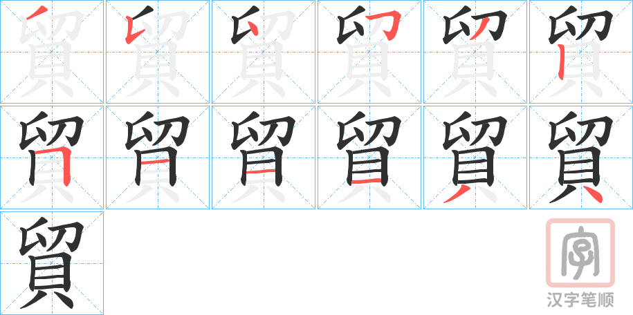《貿》的笔顺分步演示（一笔一画写字）