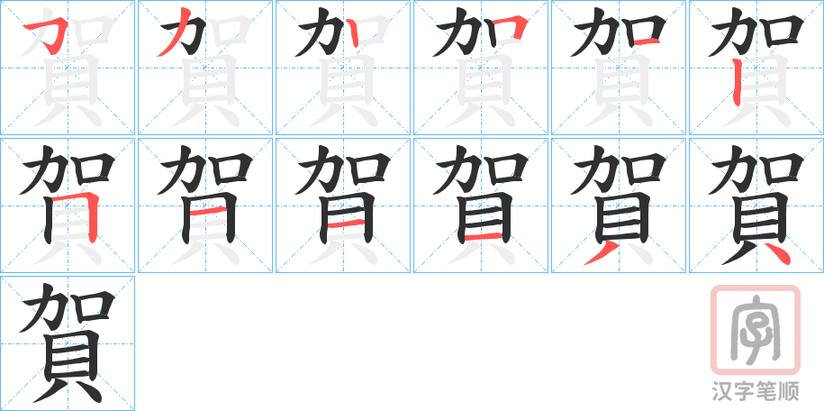《賀》的笔顺分步演示（一笔一画写字）