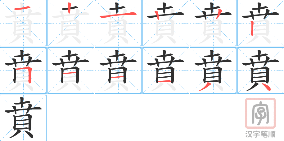 《賁》的笔顺分步演示（一笔一画写字）