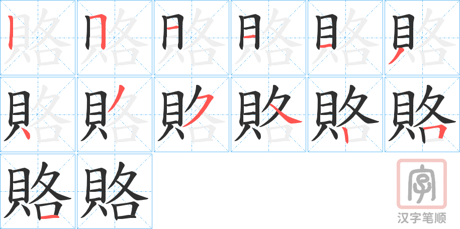 《賂》的笔顺分步演示（一笔一画写字）
